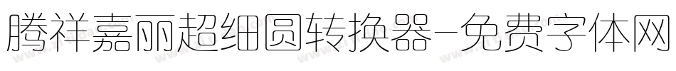 腾祥嘉丽超细圆转换器字体转换