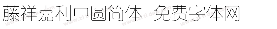 藤祥嘉利中圆简体字体转换