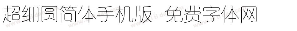 超细圆简体手机版字体转换