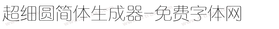 超细圆简体生成器字体转换