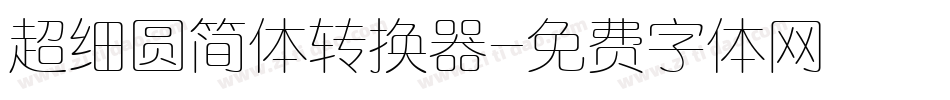 超细圆简体转换器字体转换
