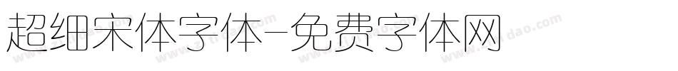 超细宋体字体字体转换