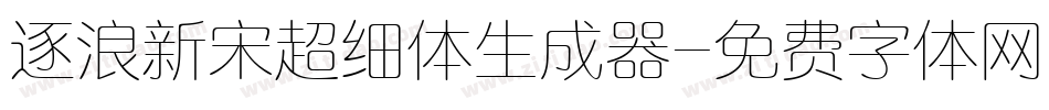 逐浪新宋超细体生成器字体转换