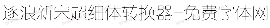 逐浪新宋超细体转换器字体转换