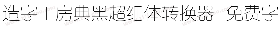 造字工房典黑超细体转换器字体转换