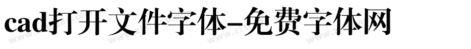 cad打开文件字体字体转换