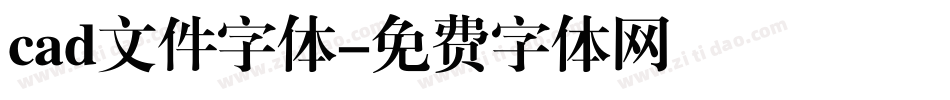 cad文件字体字体转换