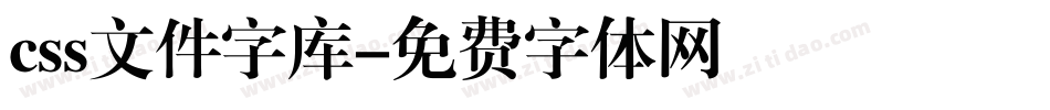 css文件字库字体转换