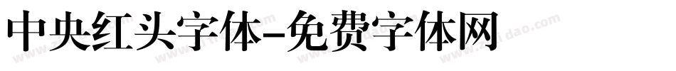 中央红头字体字体转换