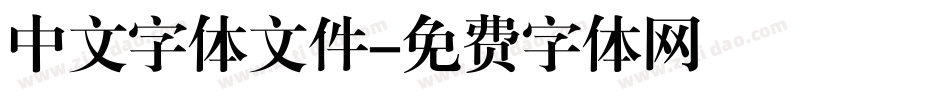 中文字体文件字体转换