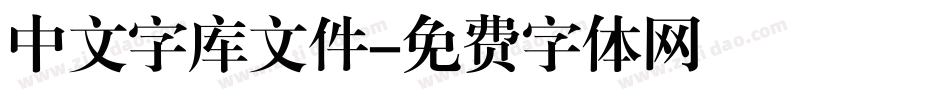 中文字库文件字体转换