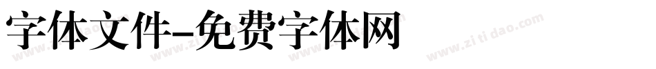 字体文件字体转换