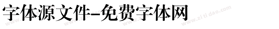 字体源文件字体转换