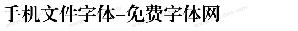 手机文件字体字体转换