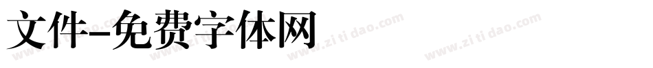 文件字体转换