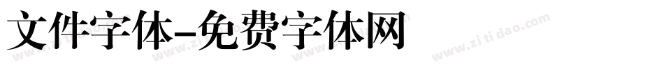 文件字体字体转换