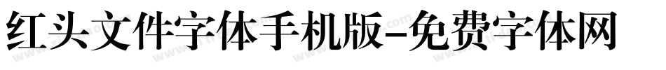 红头文件字体手机版字体转换