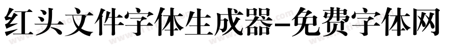 红头文件字体生成器字体转换