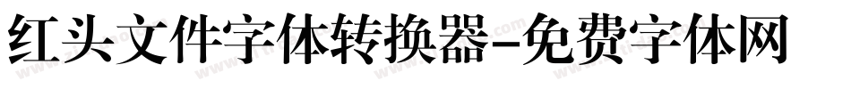 红头文件字体转换器字体转换