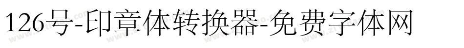 126号-印章体转换器字体转换