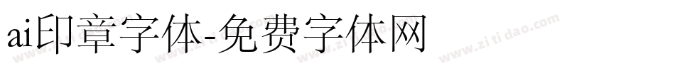 ai印章字体字体转换