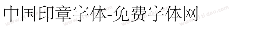 中国印章字体字体转换