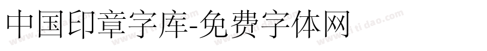 中国印章字库字体转换