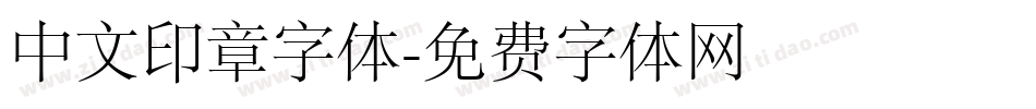 中文印章字体字体转换