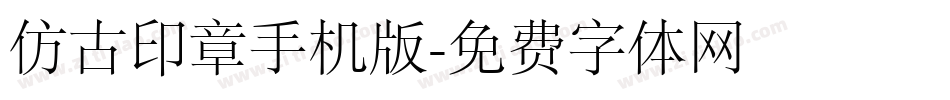 仿古印章手机版字体转换