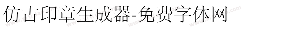 仿古印章生成器字体转换