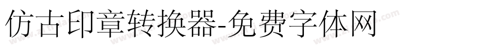 仿古印章转换器字体转换