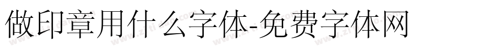 做印章用什么字体字体转换