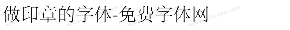 做印章的字体字体转换