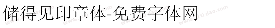 储得见印章体字体转换