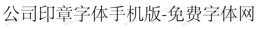 公司印章字体手机版字体转换