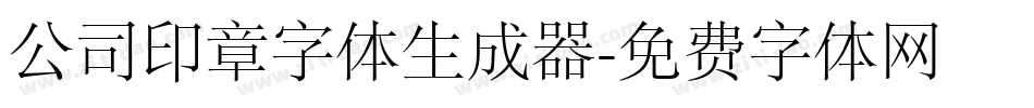 公司印章字体生成器字体转换