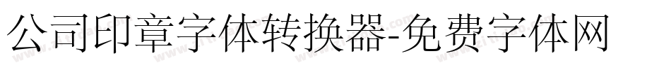 公司印章字体转换器字体转换
