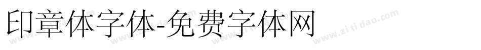 印章体字体字体转换