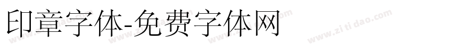 印章字体字体转换