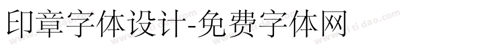印章字体设计字体转换