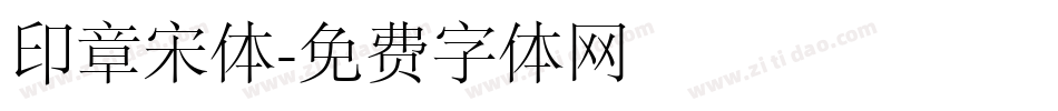 印章宋体字体转换