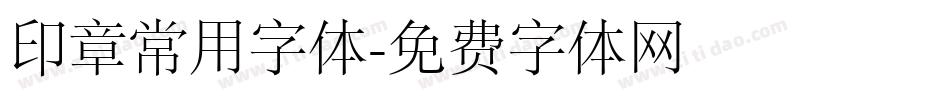 印章常用字体字体转换