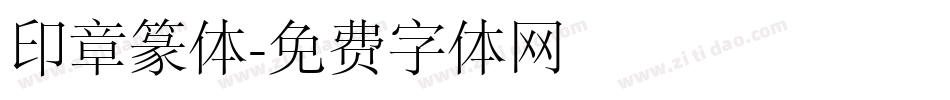 印章篆体字体转换