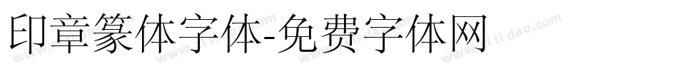 印章篆体字体字体转换