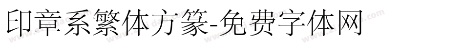 印章系繁体方篆字体转换