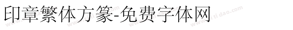 印章繁体方篆字体转换