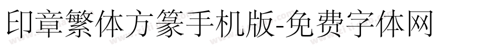 印章繁体方篆手机版字体转换