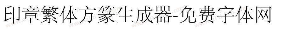 印章繁体方篆生成器字体转换