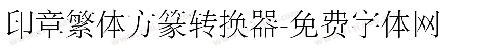 印章繁体方篆转换器字体转换