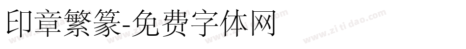 印章繁篆字体转换
